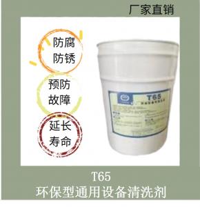 T65環保型通用清洗劑